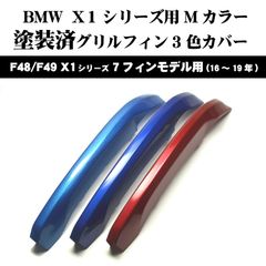 塗装済み BMW グリルフィン 3色Mカラー フィンカバー