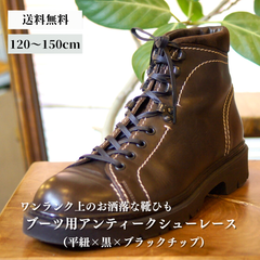 ブーツ用靴紐 革靴（平紐×黒×ブラックチップ）靴ひも 幅5mm 120cm 130cm 140cm 150cm 靴 紐 ひも ブーツ シュー レース ロー 蝋 引き 平紐 シューズ シューレース ロービキ 日本製 ひらひも 平ひも くつひも メンズ レディース
