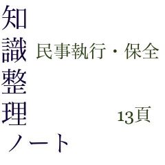 語学/参考書司法試験予備試験　知識整理ノート　民法