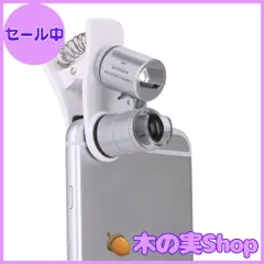 【大安売り】顕微鏡 ミニ 拡大鏡 クリップ式 スマホ対応 ルーペ 60倍 拡大 マイクロスコープ 光学レンズ 虫眼鏡 LEDライト UVライト付き 紙幣鑑定 宝石鑑定 印刷 織物 集積回路 鉱物検査 自然観察 凸レンズ 携帯電話 スマホ アクセサリー プレゼン