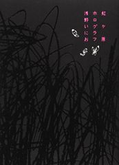 虹ヶ原 ホログラフ／浅野 いにお
