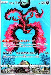 ガラルファイヤー (AR)[s12a]の価格・値段と買取相場 - ポケカジラ