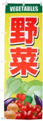 新品 のぼり 野菜 0100600IN