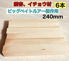銘木材イチョウ 銘木銀杏材料 ハンドメイドルアー作り ビッグベイトルアー材 天然木 無垢 小物作り、  イチョウ材料 30×35×240  6本6本セット IBS2406AAU
