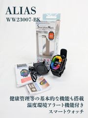 【未使用品】ALIAS・アリアス・WW23007-BK・温度環境アラート付・スマートウォッチ・検温・健康管理