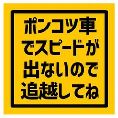 ポンコツ車でスピードが出ない 追越してね カー マグネットステッカー 13cm