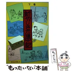 2026年最新】やじきた道中記xの人気アイテム - メルカリ
