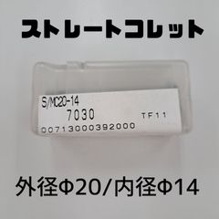 ストレートコレット　外径φ20　内径φ14