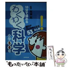 【中古】 10分で読めるわくわく科学 小学5・6年 理科がだいすきになる53のふしぎ!  / 荒俣宏 / 成美堂出版