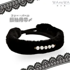 帯締め 帯飾り 帯〆 ファー パール ブラック 新品 成人式 振袖 和装小物 着物 和装 WA-W-22