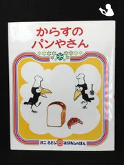 からすのパンやさん (かこさとしおはなしのほん 7)