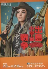 【中古】パンフレット ≪パンフレット(舞台)≫ パンフ)宝塚歌劇 月組 シアター・ドラマシティ公演 出島 小宇宙戦争