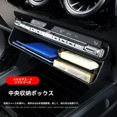 【送料無料】メルセデスベンツ A級 GLB GLA GLE EQA CLA専用 中央コンソール出風口収納ボックス【ABS素材】