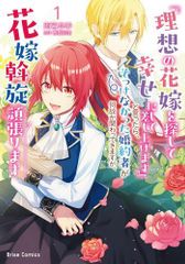 [新品]『理想の花嫁を探して幸せにして差し上げます』と言ったら、そっけなかった婚約者が何故か関わってきますが、花嫁斡旋頑張ります (1巻 最新刊)