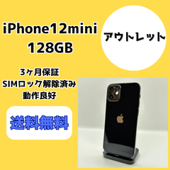 【アウトレット】iPhone12 mini 128GB【SIMロック解除済み】