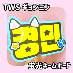 即日配送　蛍光ネームボード💙TWS　ギョンミン　トゥアス　투어스