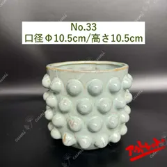 【訳あり特価】NO33 北欧 植木鉢 陶器鉢 お買い得 多肉 植物 鉢植え セール SALE 激安 レア  難あり インテリア プレゼント 海外 盆栽 花瓶 おすすめ プランター 人気 デザイン 観葉植物