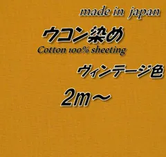 綿100％　V2　シーチング　ウコン染め　ヴィンテージ色　92cm巾×2mのサムネイル