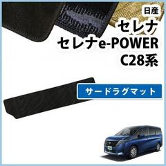 新型セレナ セレナe-power C28系 サードラグマット 織柄シリーズ 社外新品
