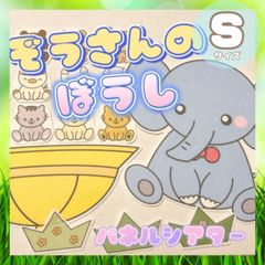 [Sサイズ]ぞうさんのぼうし パネルシアター