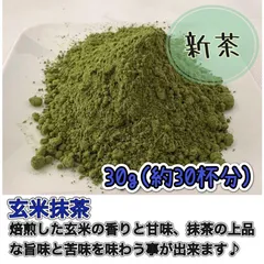 【香ばしさと抹茶の旨味♪】さっと溶かせる粉末茶♪玄米抹茶30g(30杯分)のサムネイル