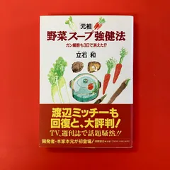 2025年最新】元祖 野菜スープ強健法の人気アイテム - メルカリ