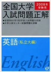 2026年受験用 全国大学入試問題正解 ①英語(私立大編) Amazon.co.jp: 2026年受験用 全国大学入試問題正解 ①英語（私立大編