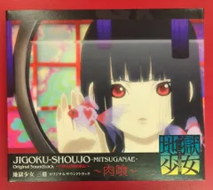 地獄少女 三鼎 オリジナルサウンドトラック~草喰~ 初回限定盤 41x5dih1LnL.jpg