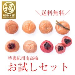 紀州南高梅干し ４種食べ比べ 「お試しセット」