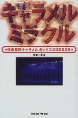 2024年最新】演劇集団キャラメルボックス の人気アイテム - メルカリ