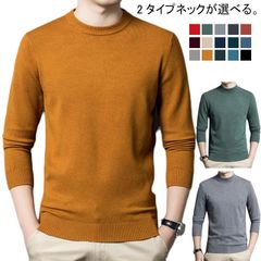選べる2種類 ニット メンズ クルーネック モックネック セーター 長袖 ニットソー 送料無料 薄手 インナー 細身 暖かい あったか 肌着 無地 秋服 冬服 トップス カットソー メンズセーター お#lss5937