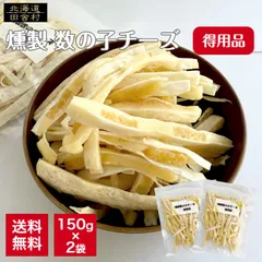 燻製 数の子チーズ (徳用品) 150g×2袋セット 【送料無料】 訳あり チーズタラ ちーたら チーズ鱈 得用 オルソン 不揃い 数の子 くんせい スモーク【1袋あたり750円】のサムネイル