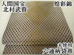 平和屋本店■最高級　人間国宝　北村武資　煌彩錦　六通柄袋帯　菱文　金銀糸　逸品　未使用　DZAA3954kh5 平和屋本店□最高級 人間国宝 北村武資 煌彩錦 六通柄袋帯 菱文 金銀糸