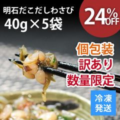 明石だこ だしわさび 40g×5パック 200g 訳あり 個包装 ご飯のお供 数量限定 おつまみ 珍味