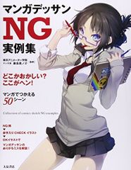 マンガデッサンNG実例集