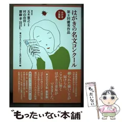 【中古】 はがきの名文コンクール 第8回優秀作品 はがき万葉集 / はがきの名文コンクール実行委員会 / ＮＨＫ出版