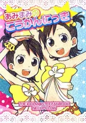 【中古】男性向一般同人誌 ≪アイドルマスター≫ あみまみのこうかんにっき / ネコピロー