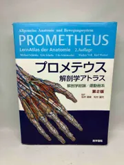 プロメテウス解剖学アトラス 2冊セット プロメテウス解剖学アトラス 2冊セット 解剖学総論/運動器系
