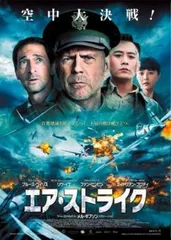 【中古】 エア・ストライク [レンタル落ち] [DVD]