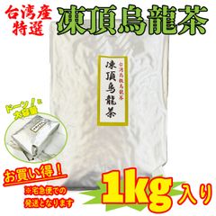 台湾産 凍頂烏龍茶 茶葉 1kg入 卸仕様 お徳用 お買い得！ ※宅急便での匿名配送