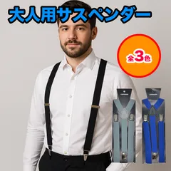大人用サスペンダー サスペンダー 大人 Y型 フォーマル カジュアル メンズ レディース