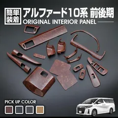 2026年最新】アルファード 黒木目の人気アイテム - メルカリ