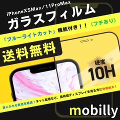 iPhone11ProMax/XSMax　ガラスフィルム　ブルーライトカット　フチあり　目に優しい　液晶フィルム　全面保護　フルカバー　アイフォン　強化ガラス　保護フィルム　スクリーンプロテクター　アルミノシリケート　ガラス　フィルム　傷が付きにくい　耐衝撃