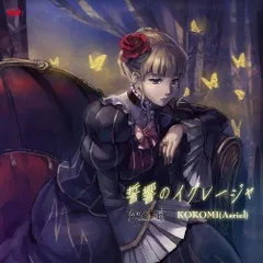 【CD】誓響のイグレージャ(PS3「うみねこのなく頃に ~魔女と推理の輪舞曲~」オープニングテーマ)