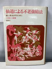 仙道による不老強精法 小野田大蔵 1白揚社 長生久視 【蔵印有】