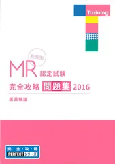 ＭＲ認定試験徹底研究  ３（医薬概論）　２０１３年版 /エルゼビア・ジャパン（単行本（ソフトカバー）） MR認定試験徹底研究 3（医薬概論） 2013年版 /エルゼビア