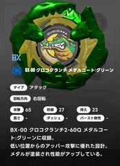 【袋未開封】ベイブレードX BEYBLADE X ブレード単品/クロコクランチ BX-00