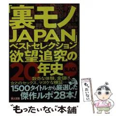 中古】 「裏モノJAPAN」ベストセレクション欲望追究の20年史BLACK