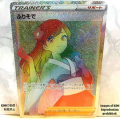 ふりそで　HR　ポケモンカード　白熱のアルカナ Furisode HRのサムネイル