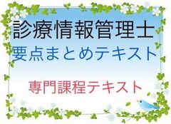 診療情報管理士　試験対策　要点まとめテキスト　専門課程